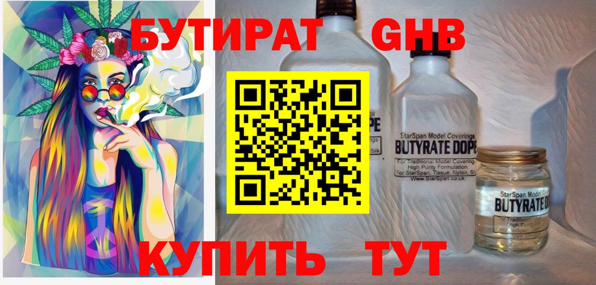 Бутират GHB Славгород