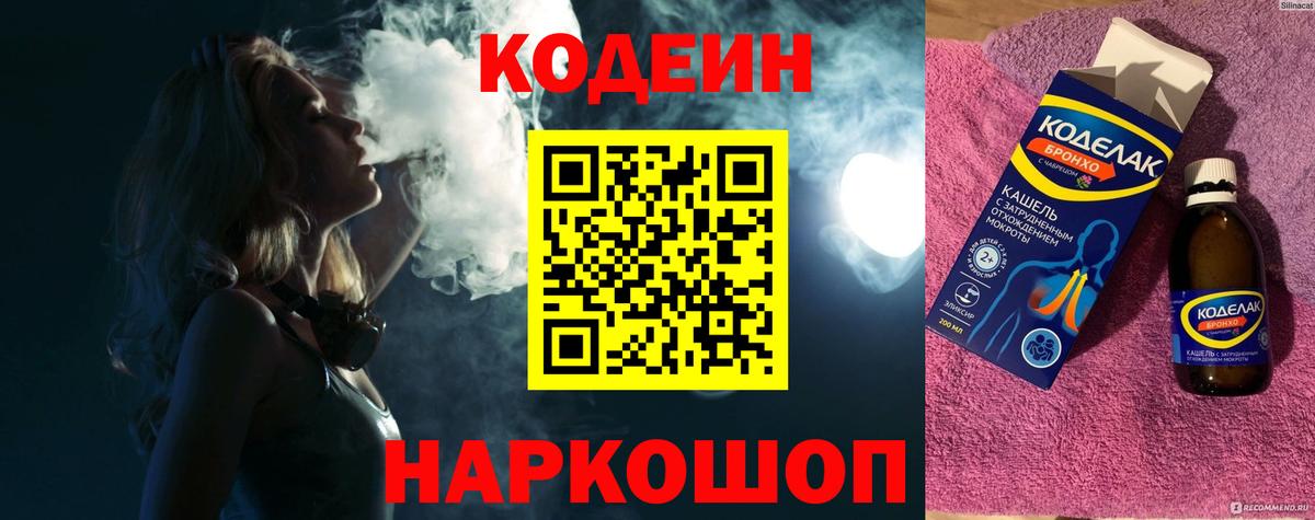 Кодеин Purple Drank Славгород